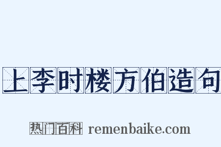 上李时楼方伯造句是什么意思的图片